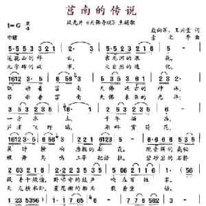 莒南的传说_民歌简谱_词曲:聂向军 王兴堂 索之华