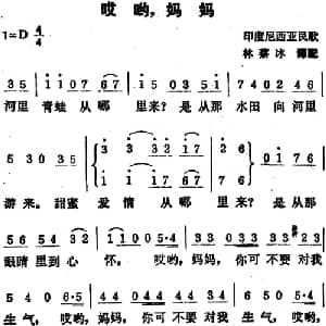 哎哟,妈妈 印度尼西亚 _外国歌谱_词曲: 印尼民歌 林蔡冰译配