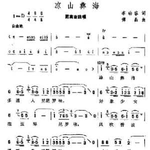 梁山彝海_民歌简谱_词曲:李幼容 傅晶