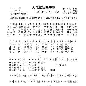 人民军队忠于党_歌谱投稿_词曲:张永枚 肖民