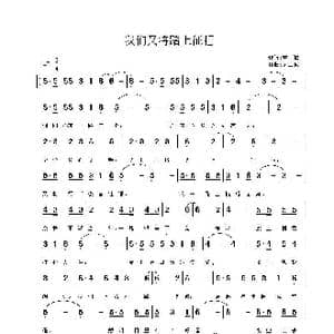 我们又将踏上征程_歌谱投稿_词曲:劳士诚 劳士诚