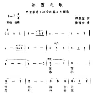 冰雪之歌_美声唱法乐谱_词曲:邵振堂 张福全