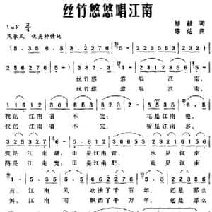 丝竹悠悠唱江南_民歌简谱_词曲:邹毅 陈达
