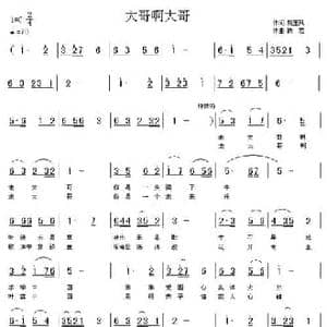 大哥啊大哥_民歌简谱_词曲:姚玉凤 铁君