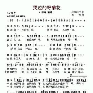 哭泣的野菊花_歌曲简谱_词曲:江南词作 陈伟