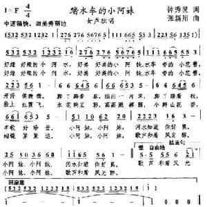 踏水车的小阿妹_民歌简谱_词曲:钟秀灵 张新用