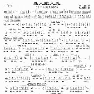 爱人跟人走_歌曲简谱_词曲:东函 纪明阳