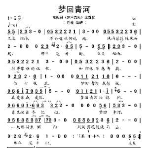 梦回青河_歌谱投稿