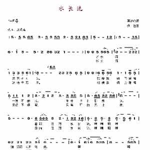 水长流_歌谱投稿_词曲:李洁心