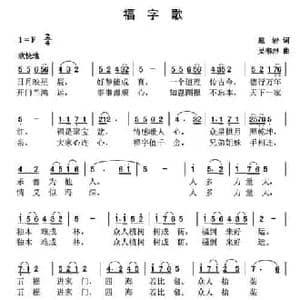 福字歌_民歌简谱_词曲:扈岩 吴书浔