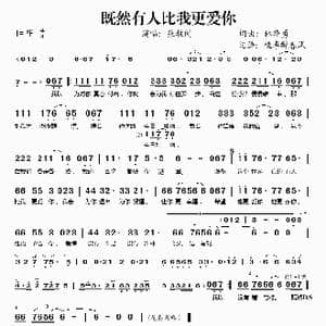 既然有人比我更爱你_歌谱投稿_词曲:林华勇 林华勇