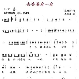 去香港看一看_儿歌乐谱_词曲:张继征 李名方