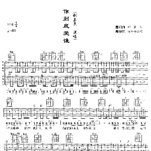你到底爱谁 吉他谱 刘嘉亮 刘嘉亮 刘嘉亮