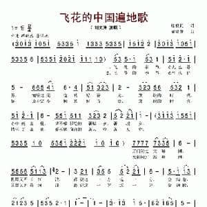 飞花的中国遍地歌_歌谱投稿_词曲:张枚同 董贸贤