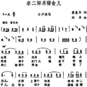 李二婶采猪食儿_民歌简谱_词曲:龚爱书 刘阜