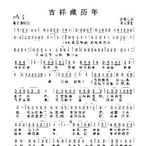 吉祥藏历年_歌曲简谱_词曲:赵明仁 刘天娇