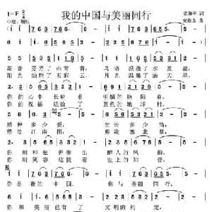 我的中国与美丽同行_民歌简谱_词曲:梁和平 党继志