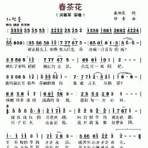 春茶花_歌曲简谱_词曲:高旭东 印青