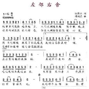 左邻右舍_民歌简谱_词曲:张俊以 胡旭东