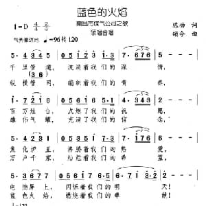 蓝色的火焰_合唱歌谱_词曲:陈功 颂今