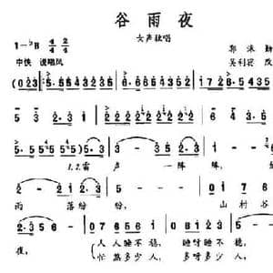 谷雨夜_民歌简谱_词曲:吴利宾 吴利宾