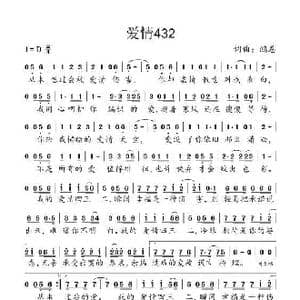爱情432_歌谱投稿_词曲:鸿恩 鸿恩