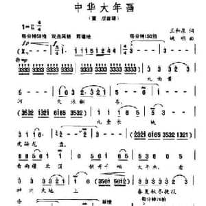 中华大年画_民歌简谱_词曲:王和泉 姚明