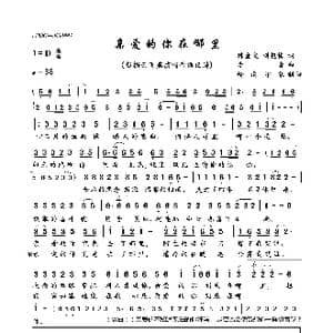 亲爱的你在哪里_歌曲简谱_词曲:陈金文,刘艳梅 李青