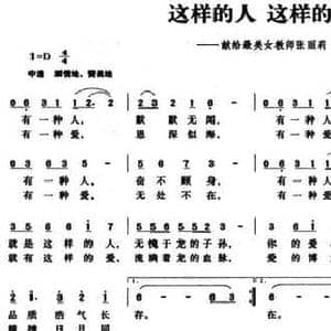 这样的人这样的爱_民歌简谱_词曲:王金友 常继红