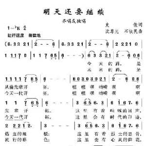 明天还要继续_民歌简谱_词曲:史俊 沈尊光 石铁民