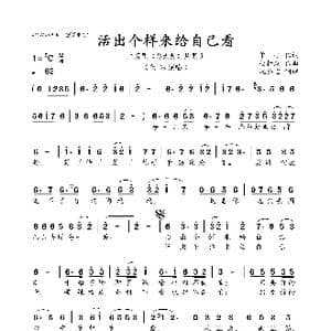 活出个样来给自己看_歌曲简谱_词曲:单丹 杨柏森