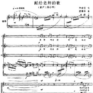 献给老师的歌_儿歌乐谱_词曲:李幼容 龚耀年