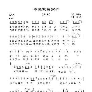 不爱就请离开_歌曲简谱_词曲:刘顶柱 陆城