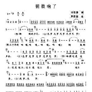 铜鼓响了_民歌简谱_词曲:邱有源 罗联强