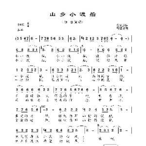 山乡小渡船_歌曲简谱_词曲:佘光迪 刘振球
