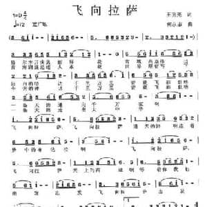 飞向拉萨_民歌简谱_词曲:王明亮 何永志