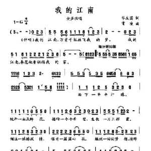 我的江南_民歌简谱_词曲:华友国 宵凌