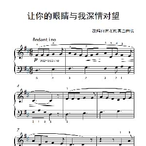 让你的眼睛与我深情对望 钢琴谱