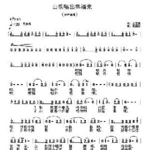 山歌唱出幸福来 _民歌简谱_词曲:王志贵 张国彦