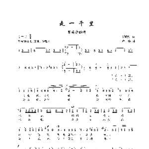 走一千里_歌谱投稿_词曲:罗晓航 卢琳