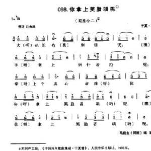 你拿上笑脸哄呢_民歌简谱