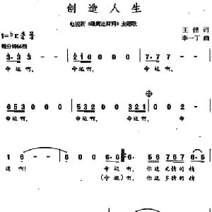 创造人生_通俗唱法乐谱_词曲:王健 李一丁