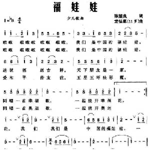 福娃娃_儿歌乐谱_词曲:陈楚良 龙佳思