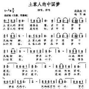土家人的中国梦_民歌简谱_词曲:谈焱焱 杨军