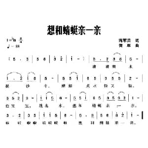 想和蜻蜒亲一亲_儿歌乐谱_词曲:蒋军荣 贺军