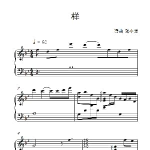 样 钢琴谱 颜小健