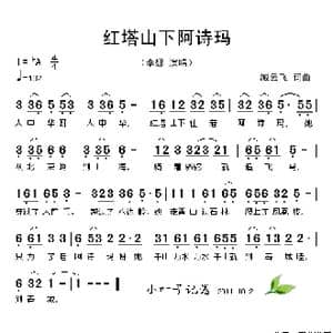 红塔山下阿诗玛_歌谱投稿_词曲:臧云飞 臧云飞