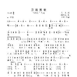 劳动赞歌_歌曲简谱_词曲:悟义 刘跃强