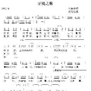 牙线之歌_歌曲简谱_词曲:刘姜华 张延道