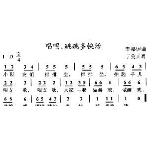 唱唱跳跳多快活_儿歌乐谱_词曲:于美玉 李嘉评